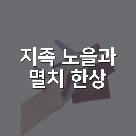 지족 노을과 멸치 한상