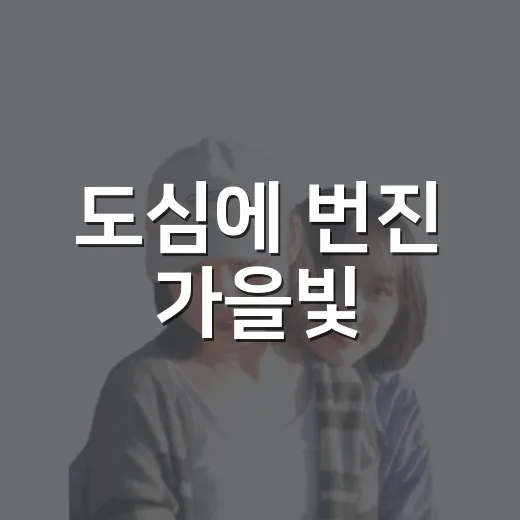 도심에 번진 가을빛