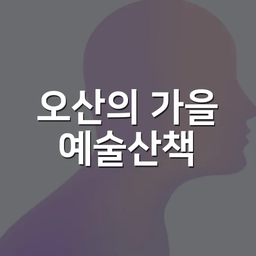 오산의 가을 예술산책