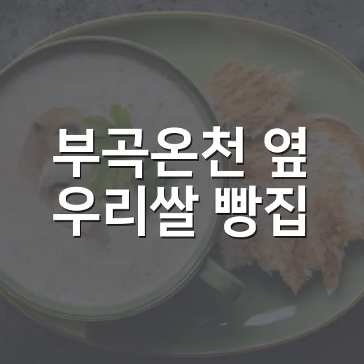 부곡온천 옆 우리쌀 빵집