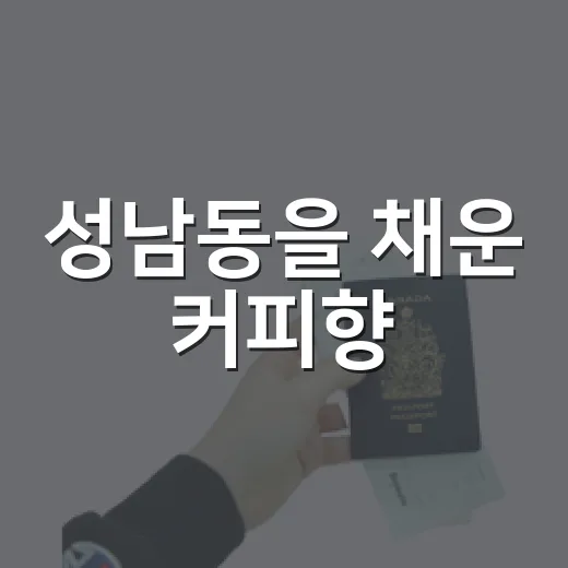 성남동을 채운 커피향