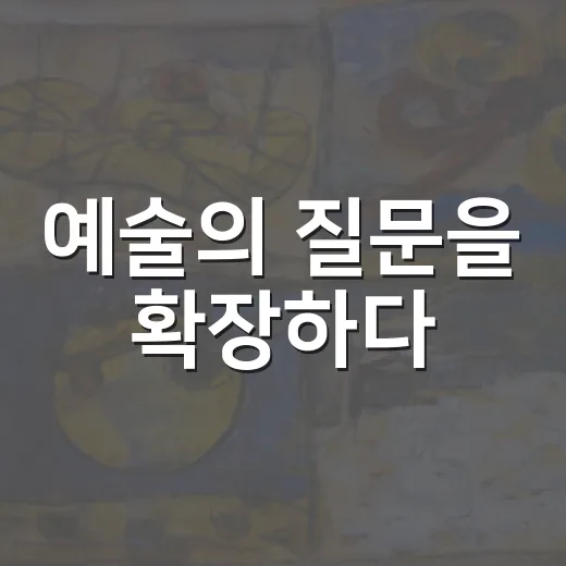 예술의 질문을 확장하다