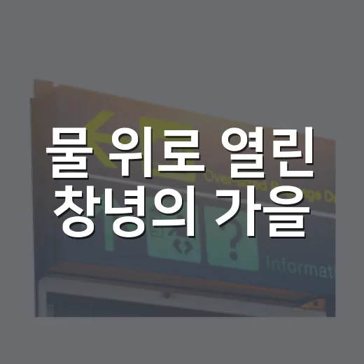 물 위로 열린 창녕의 가을