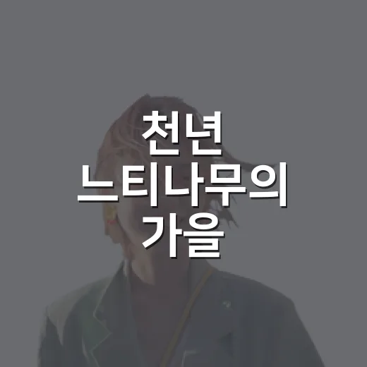 천년 느티나무의 가을