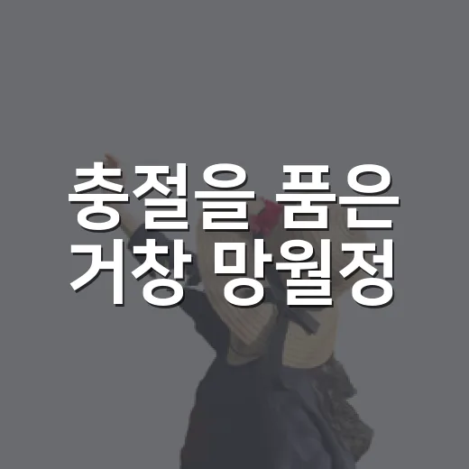 충절을 품은 거창 망월정
