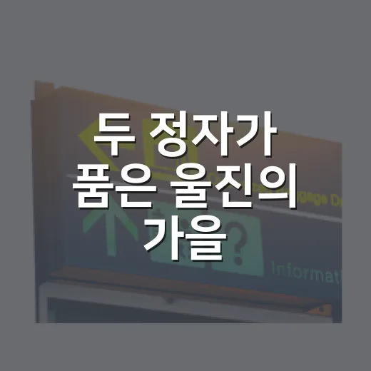 두 정자가 품은 울진의 가을