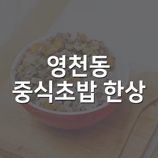 영천동 중식초밥 한상