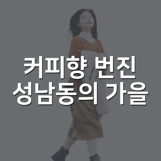 커피향 번진 성남동의 가을