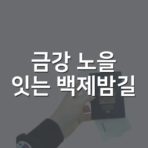 금강 노을 잇는 백제밤길