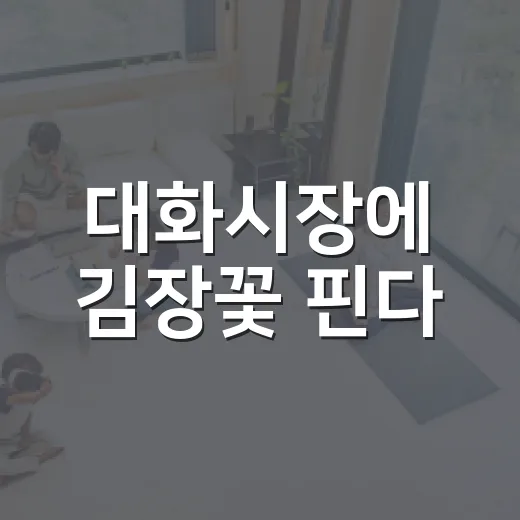 대화시장에 김장꽃 핀다
