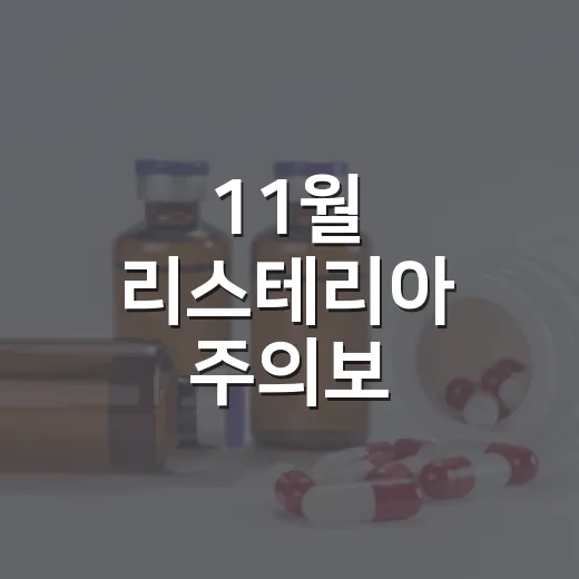 11월 리스테리아 주의보
