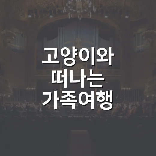 고양이와 떠나는 가족여행