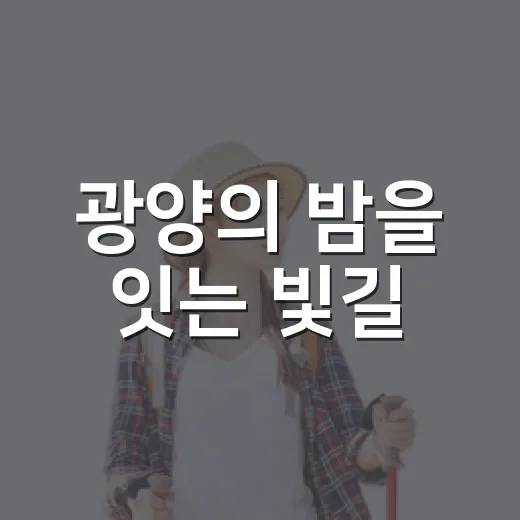 광양의 밤을 잇는 빛길