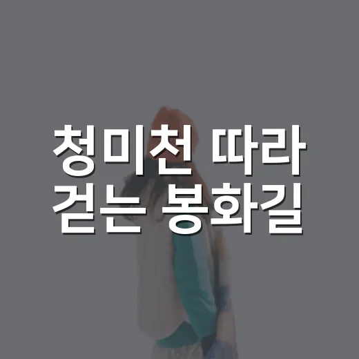 청미천 따라 걷는 봉화길