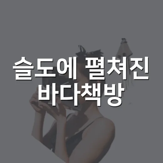 슬도에 펼쳐진 바다책방