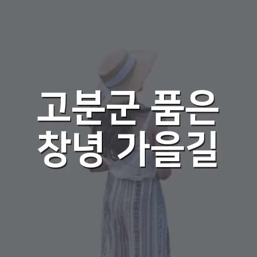 고분군 품은 창녕 가을길