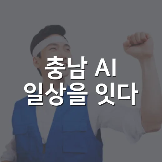 충남 AI 일상을 잇다
