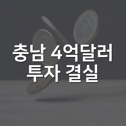 충남 4억달러 투자 결실