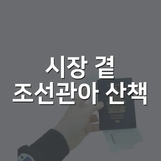 시장 곁 조선관아 산책