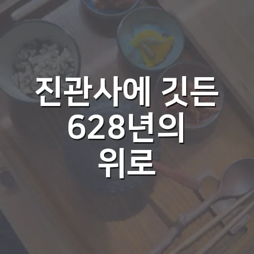 진관사에 깃든 628년의 위로
