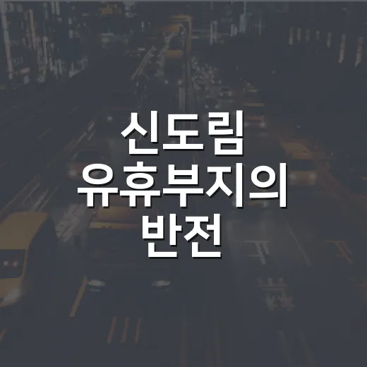 신도림 유휴부지의 반전