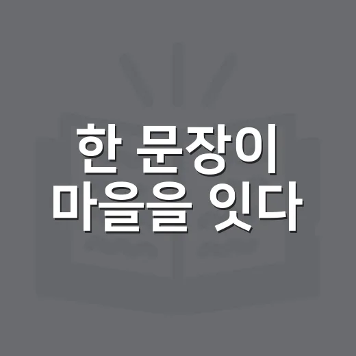 한 문장이 마을을 잇다