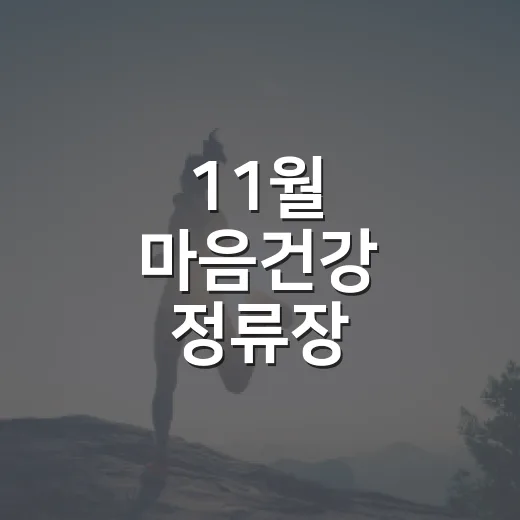11월 마음건강 정류장