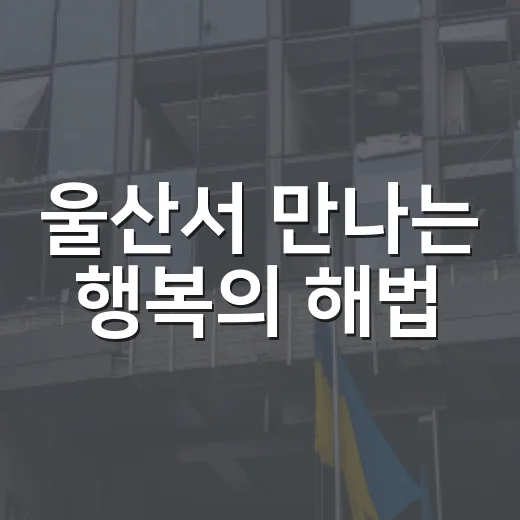 울산서 만나는 행복의 해법