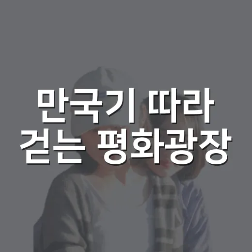 만국기 따라 걷는 평화광장