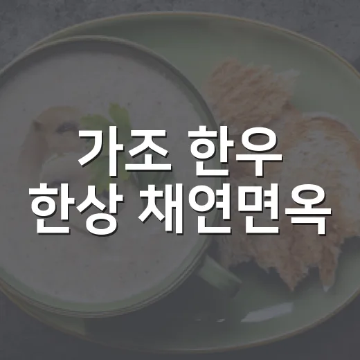 가조 한우 한상 채연면옥