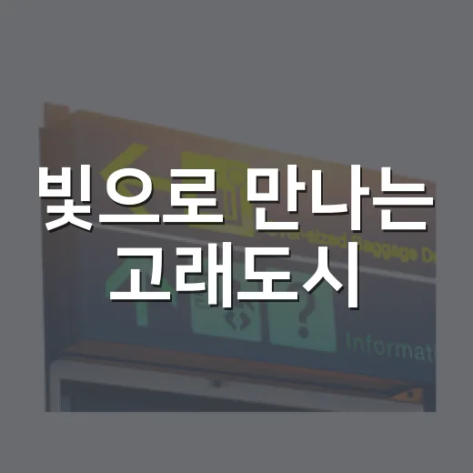 빛으로 만나는 고래도시