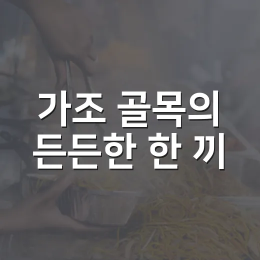 가조 골목의 든든한 한 끼